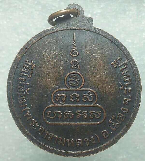 เหรียญพระเทพสิทธิมุนี วัดไผ่ล้อม(พระอารามหลวง) จันทบุรี 