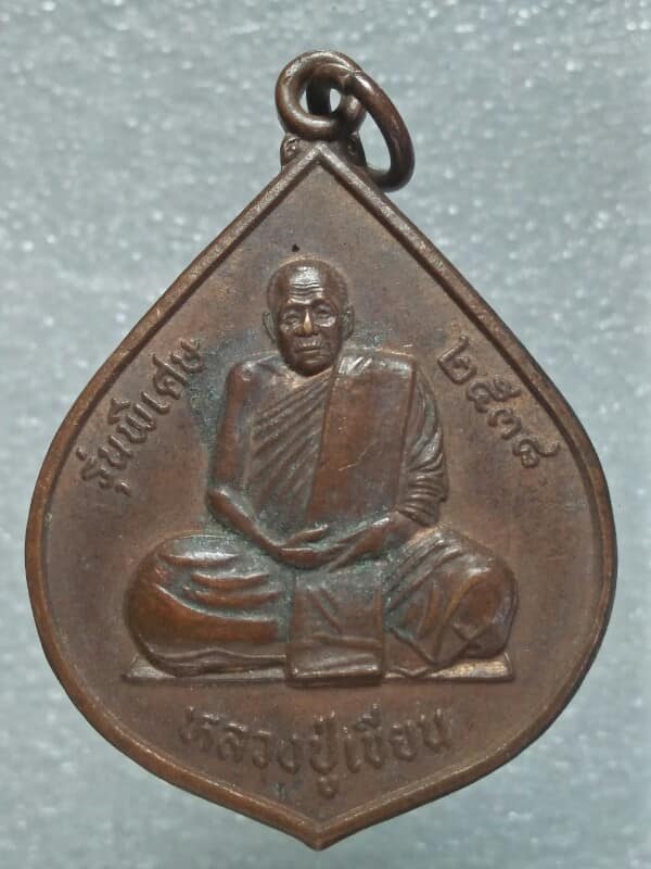 เหรียญรุ่นพิเศษ หลวงปู่เขียน วัดจอมพระ สุรินทร์ ปี๓๘