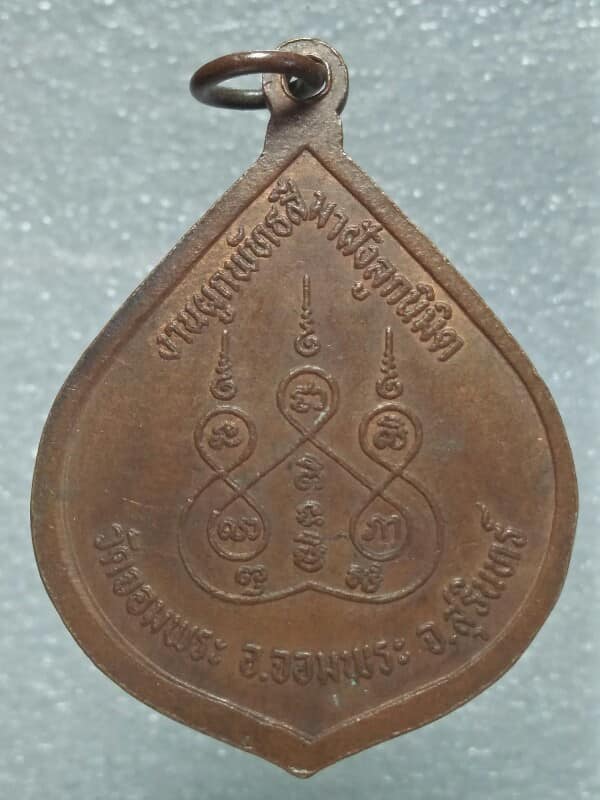 เหรียญรุ่นพิเศษ หลวงปู่เขียน วัดจอมพระ สุรินทร์ ปี๓๘