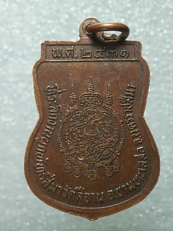 เหรียญพระร่วงโรจน์ฤทธิ์(หลวงพ่อหมี) วัดสีจาน ขามทะเลสอ นครราชสีมา 