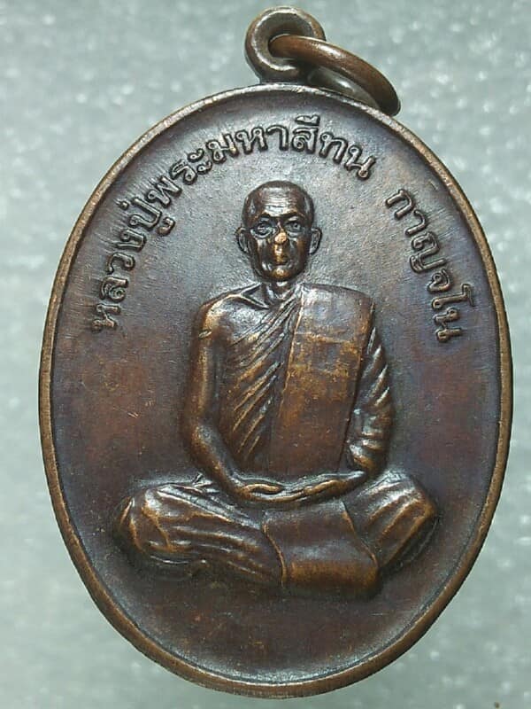เหรียญหลวงปู่พระมหาสีทน กาญจโน วัดป่าแสงอรุณ ขอนแก่น 