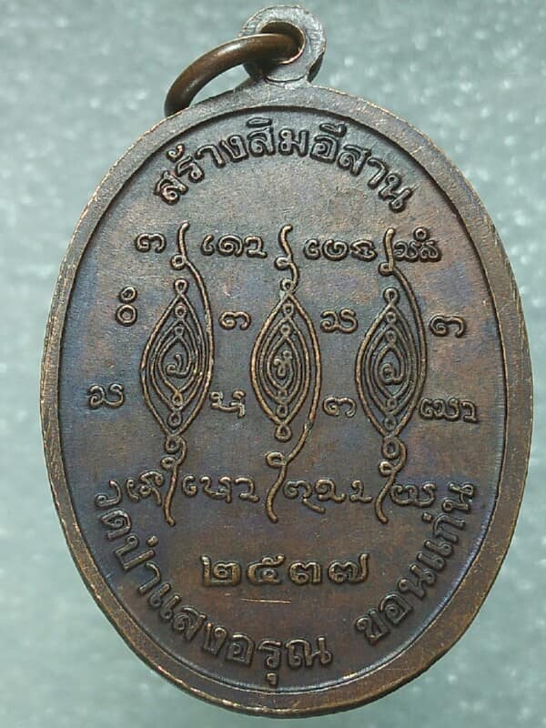 เหรียญหลวงปู่พระมหาสีทน กาญจโน วัดป่าแสงอรุณ ขอนแก่น 