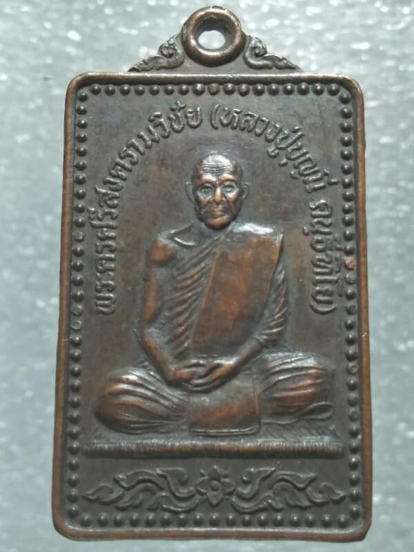 เหรียญรุ่น๑ หลวงปู่บุญมี วัดศรีสงคราม  นครพนม  ปี๓๗ 