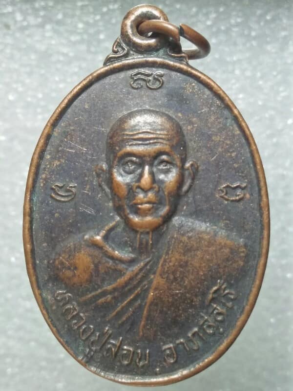 เหรียญรุ่นแรก หลวงปู่สอน วัดศรีสุธรรม อ.พล  ขอนแก่น ปี๓๗ 