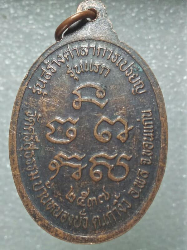 เหรียญรุ่นแรก หลวงปู่สอน วัดศรีสุธรรม อ.พล  ขอนแก่น ปี๓๗ 