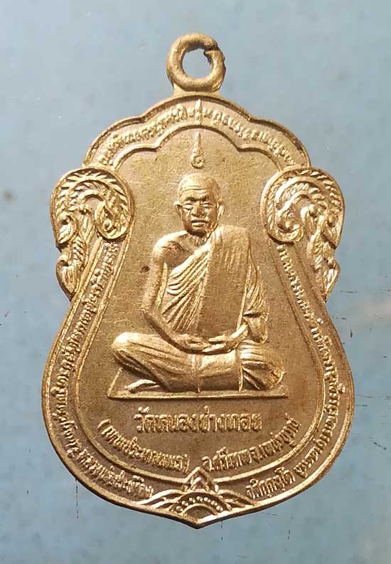 เหรียญหลวงพ่อประเทือง วัดหนองย่างทอย เพชรบูรณ์