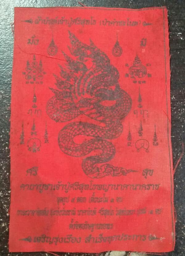 ผ้ายันต์เจ้าปู่ศรีสุทโธ พญานาคานาคราช พร้อมคาถาบูชา 