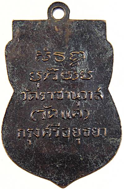 ๒๐ เหรียญเสมาหลวงพ่อทวด วัดแค อยุธยา