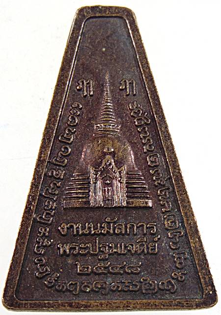 ๒๐ เหรียญพระร่วงโรจนฤทธิ์์ วัดพระปฐมเจดีย์ 