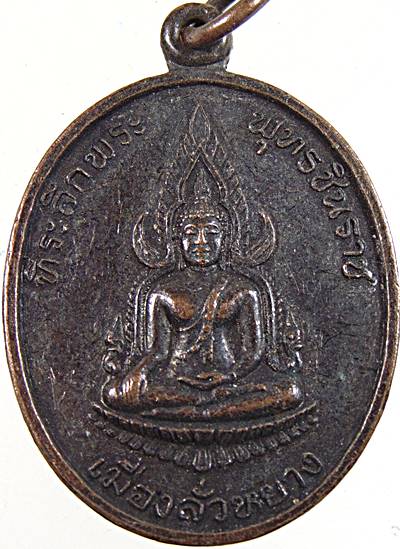 ๒๐ เหรียญพระพุทธชินราช เมืองลั่วหยาง