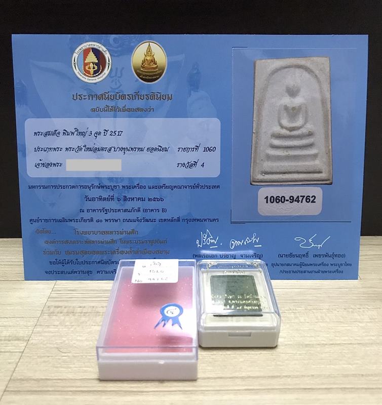 บัตรรับประกันพระแท้