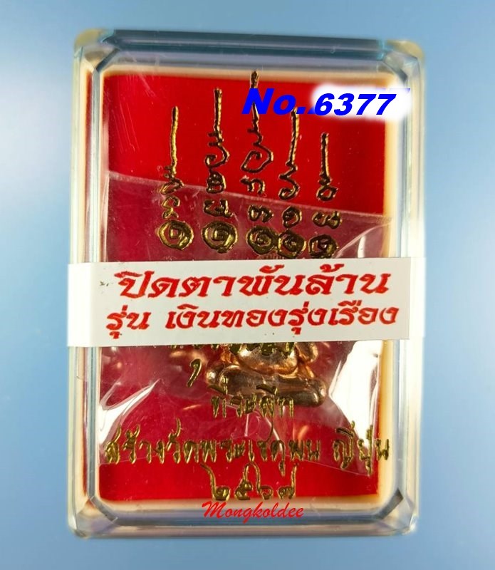 พระปิดตาพันล้าน รุ่นเงินทองรุ่งเรือง ปี67 หลวงปู่มหาศิลา สิริจนโท วัดพระธาตุหมื่นหิน No.6377