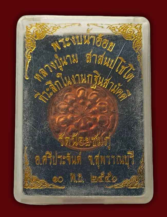 งบน้ำอ้อย ตอกโต๊ด ๙ หลวงปู่นาม วัดน้อยชมภู่ สุพรรณบุรี