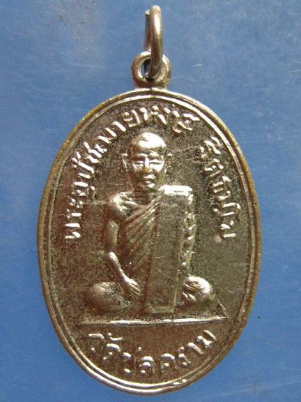 เหรียญหลวงพ่อหงษ์ วัดชลคราม สุราษฎร์ธานี ปี2518