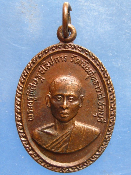 เหรียญหลวงพ่อเกลี้ยง วัดเนินสุทธาวาส ชลบุรี