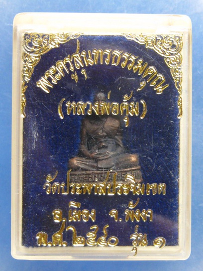 รูปหล่อ หลวงพ่อคุ้ม วัดประพาสประจิมเขต พังงา รุ่น 1