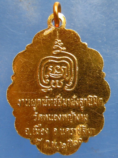 ล็อกเก็ต หลวงพ่อเพชร วัดหนองหญ้างาม นครราชสีมา ปี2520