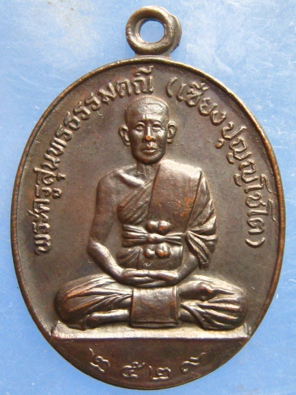 เหรียญหลวงพ่อเซี่ยง วัดยะหาประชาราม ยะลา ปี2529