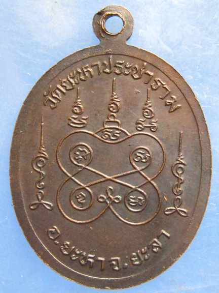 เหรียญหลวงพ่อเซี่ยง วัดยะหาประชาราม ยะลา ปี2529