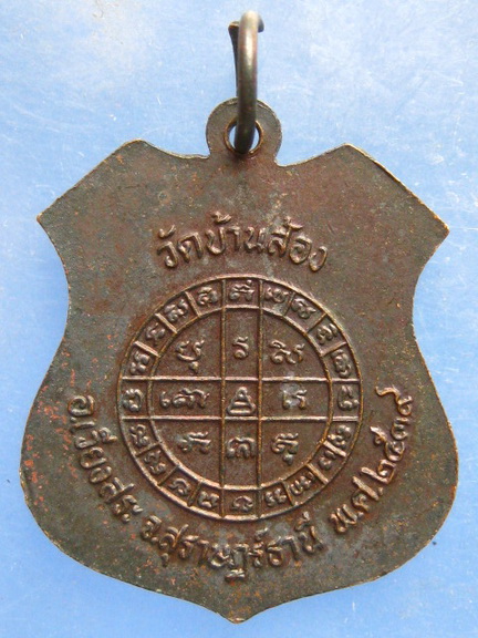 เหรียญตาหลวง วัดบ้านส้อง สุราษฎร์ธานี ปี2539