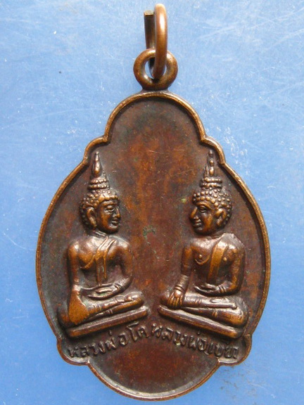เหรียญหลวงพ่อโต หลวงพ่อเขียว วัดบ้านน้อย พิจิตร ปี2523
