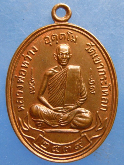 เหรียญหลวงพ่อหว่าง วัดเขากระโหลก ประจวบฯ ปี2539