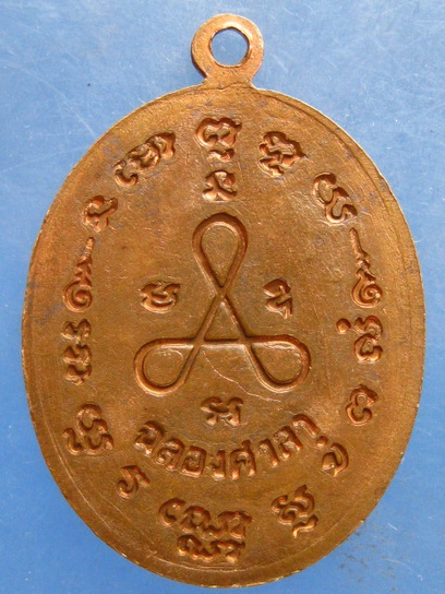 เหรียญหลวงพ่อหว่าง วัดเขากระโหลก ประจวบฯ ปี2539