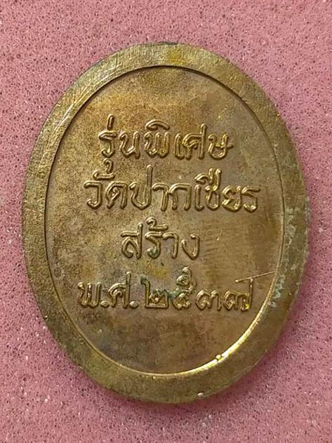 เหรียญแหกโค้ง พ่อท่านเขียว วัดหรงบน รุ่นพิเศษ ออกวัดปากเชียร 2537