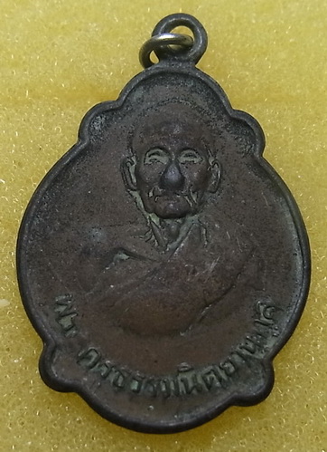 เหรียญพระครูธรรมนิตยานุกูล วัดเนินทราย ตราด ปี 2522