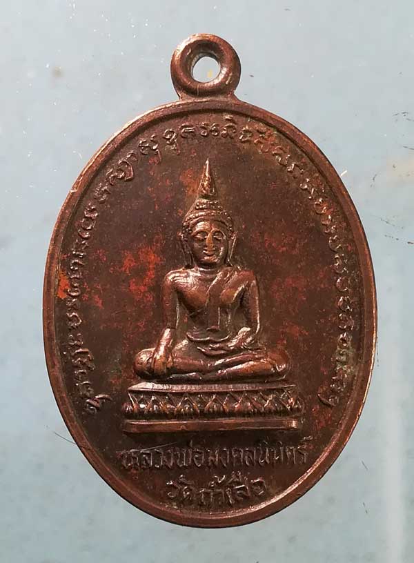 เหรียญหลวงพ่อมงคลนิมิตร์ - หลวงพ่อวิน วัดถ้ำเสือ ลพบุรี