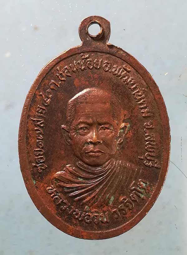 เหรียญหลวงพ่อมงคลนิมิตร์ - หลวงพ่อวิน วัดถ้ำเสือ ลพบุรี
