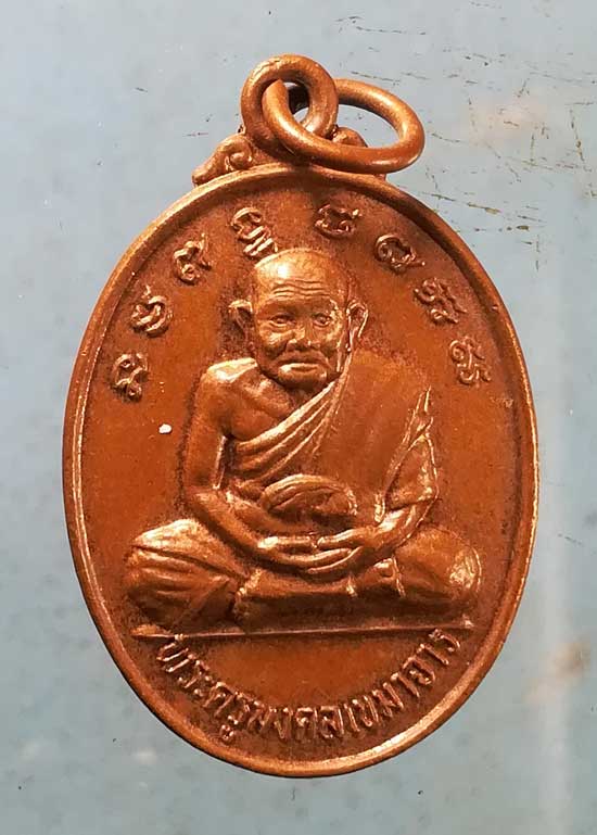 เหรียญปี45 พระครูมงคลเขมาจาร วัดบ้านดอนกลอย มหาสารคาม