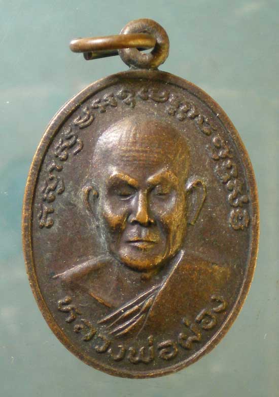 เหรียญปี22 หลวงพ่อผ่อง วัดสำโรงใต้ สมุทรปราการ