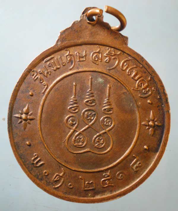 เหรียญปี18 หลวงพ่อสัมฤทธิ์ วัดศรีเมือง สมุทรสาคร