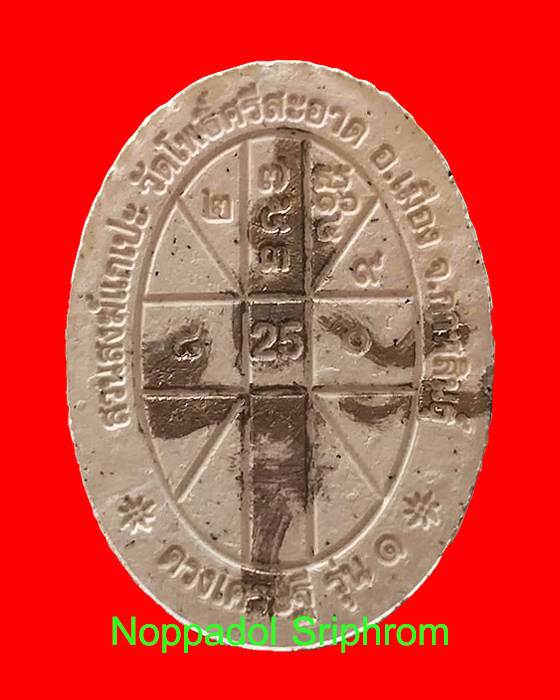 พระผงดวงเศรษฐี รุ่น1 หลวงปู่มหาศิลา สิริจันโท สวนสงฆ์แกเปะ วัดโพธิ์ศรีสะอาด จ.กาฬสินธุ์