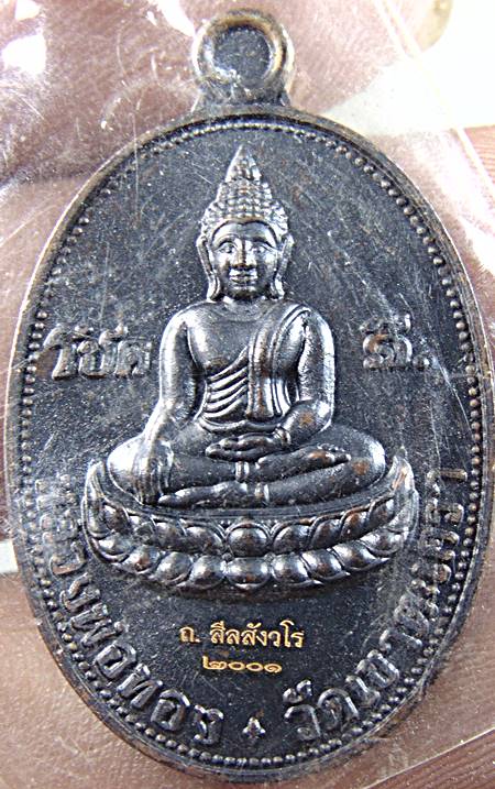 เหรียญหลวงพ่อทอง วัดเขาตะเครา จ เพชรบุรี 