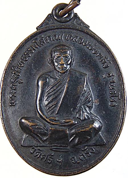 เหรียญหลวงพ่อคลิ้ง วัดศรีสุวรรณาราม (นาท่าม) จ.ตรัง พ.ศ.2522