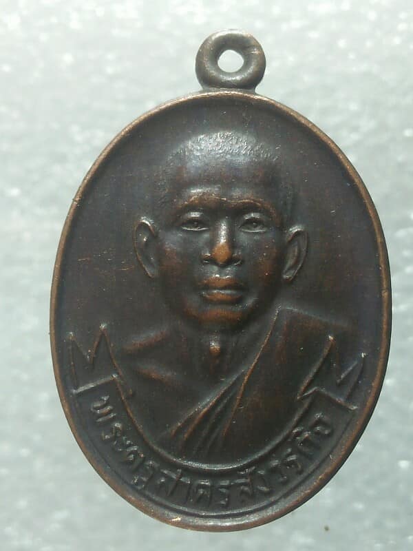 เหรียญพระครูสาครสังวรกิจ วัดยกกระบัตร บ้านแผ้ว สมุทรสาคร ปี๒๗