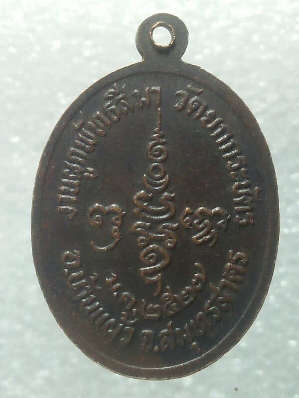 เหรียญพระครูสาครสังวรกิจ วัดยกกระบัตร บ้านแผ้ว สมุทรสาคร ปี๒๗