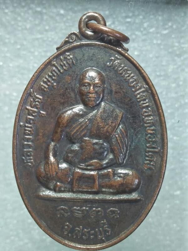 เหรียญหลวงพ่อสูรย์ วัดหนองโดน อ. หนองโดน สระบุรี  