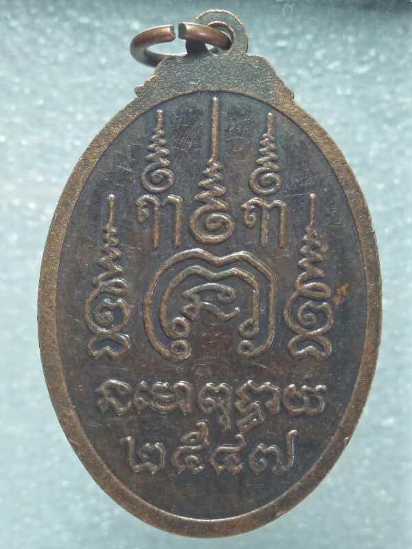 เหรียญหลวงพ่อสูรย์ วัดหนองโดน อ. หนองโดน สระบุรี  