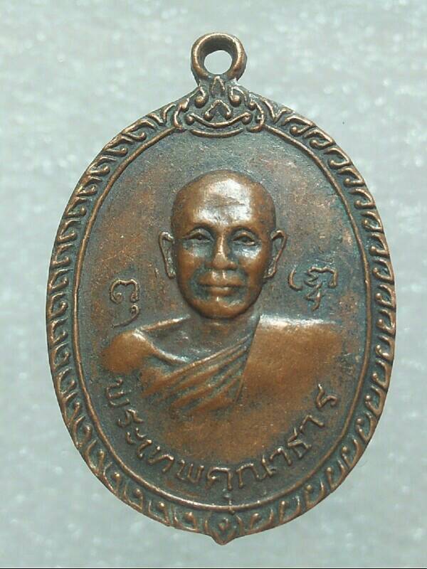 เหรียญพระครูปุ่น หลัง พระเทพคุณากร วัดคลองต้นหมัน ฉะเชิงเทรา ปี๒๐ 