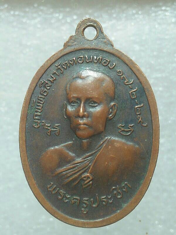 เหรียญพระครูประชิต หลังหลวงพ่อโต วัดดอนทอง ชลบุรี 