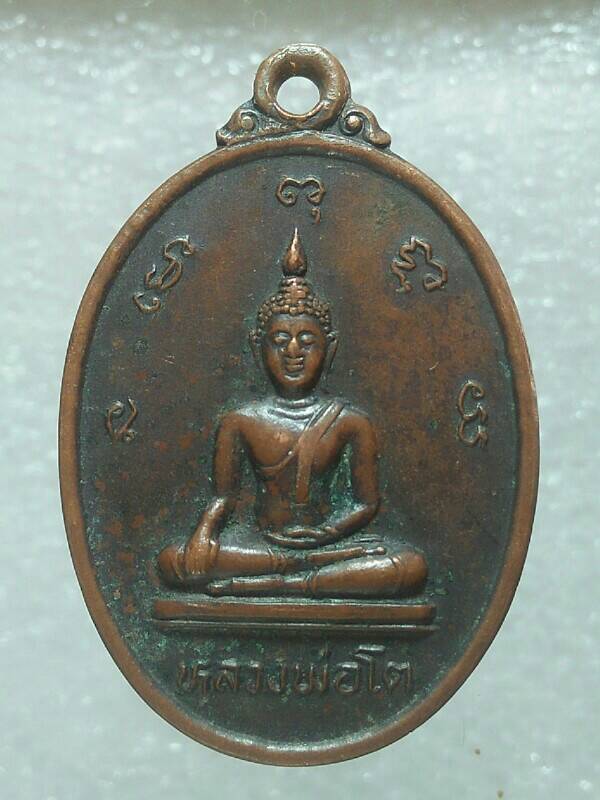 เหรียญพระครูประชิต หลังหลวงพ่อโต วัดดอนทอง ชลบุรี 