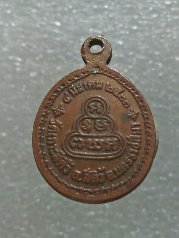 เหรียยหลวงพ่อนาม วัดเกาะสีคิ้ว  นครราชสีมา ปี๓๓ 