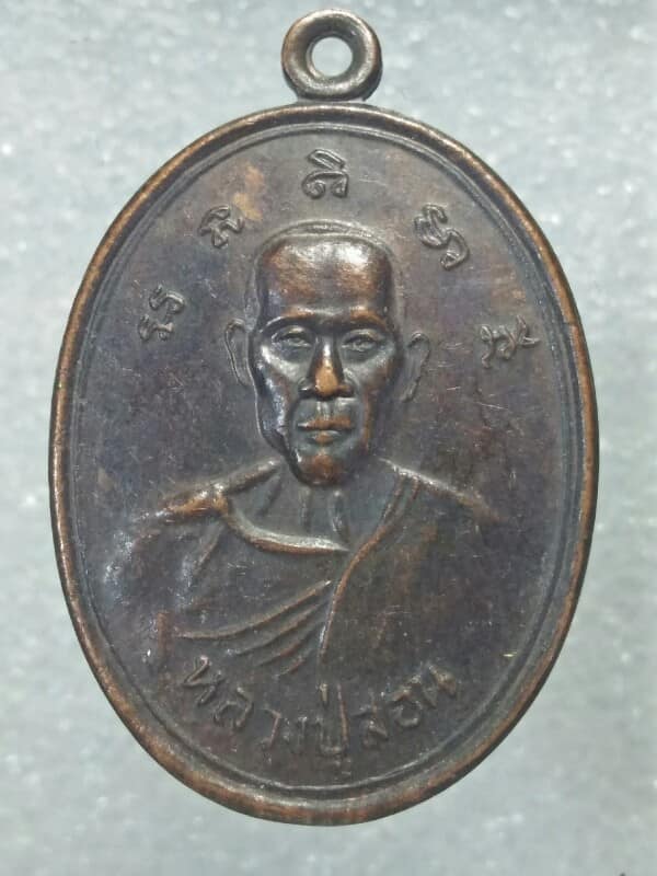เหรียญหลวงปู่สอน วัดเสิงสาง  อ. เสิงสาง นครราชสีมา 