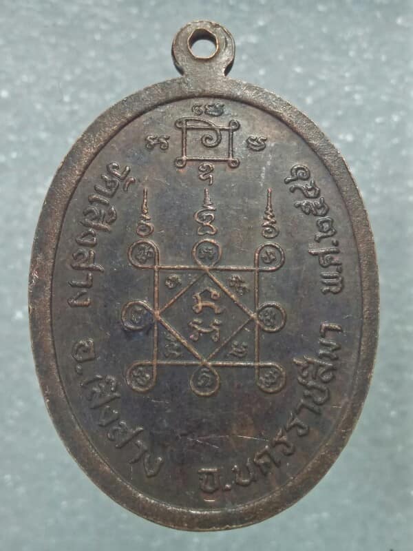 เหรียญหลวงปู่สอน วัดเสิงสาง  อ. เสิงสาง นครราชสีมา 