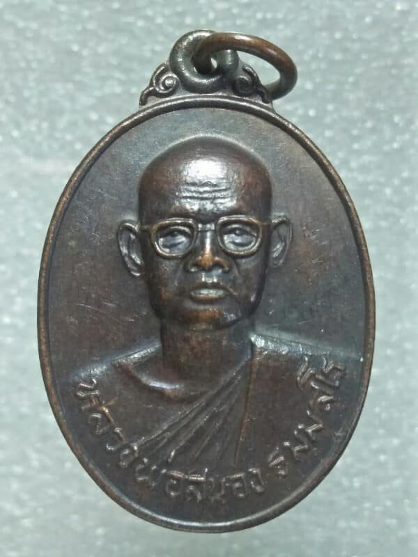 เหรียญหลวงพ่อสนอง ธมมฺสโร วัดบรรพตตาราม บึงสามพัน เพชรบูรณ์ ปี๒๗ 