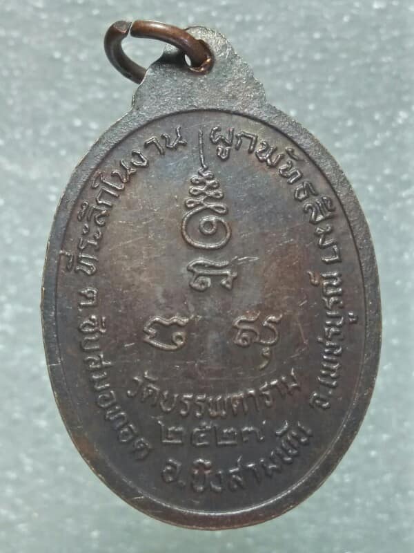 เหรียญหลวงพ่อสนอง ธมมฺสโร วัดบรรพตตาราม บึงสามพัน เพชรบูรณ์ ปี๒๗ 