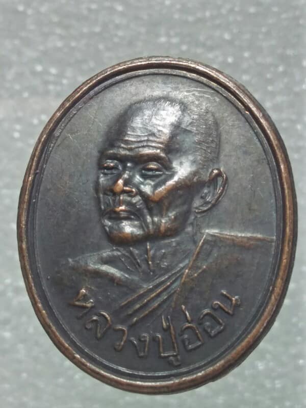 เหรียญหลงวงปู่อ่อน วัดเนินมะเกลือนาราม  พิษณุโลก ปี๓๖